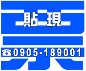 貼現